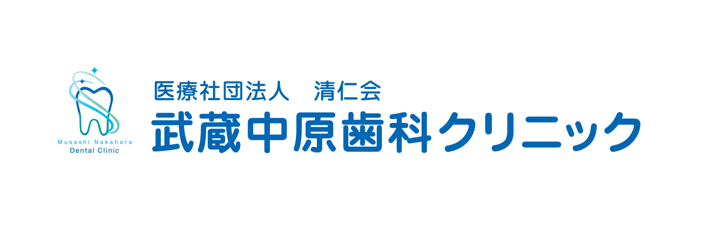武蔵中原歯科クリニック 痛くない、怖くない、通いやすい。また来たくなる歯医者さん。